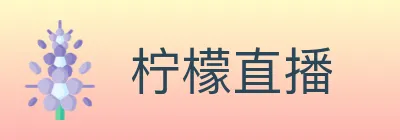 柠檬直播 logo